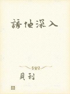 诱他深入封面