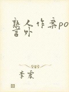 熟人作案po在言外封面