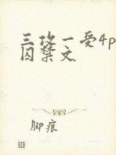 三攻一受4p肉囚禁文封面