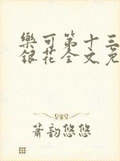 乐可第十三章金银花全文免费阅读在线