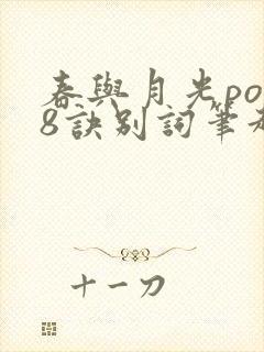 春与月光po18诀别词笔趣阁