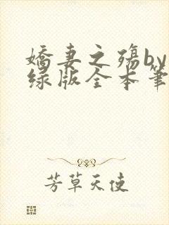 娇妻之殇by深绿版全本笔趣阁