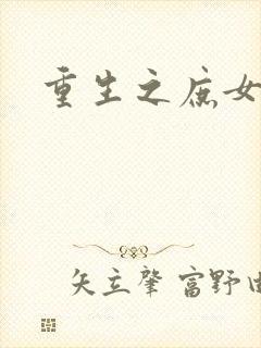 重生之庶女心计