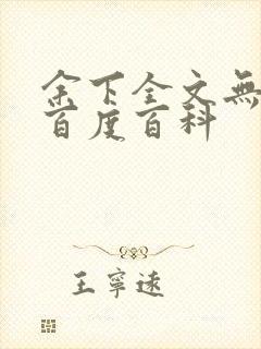 余下全文无防盗百度百科