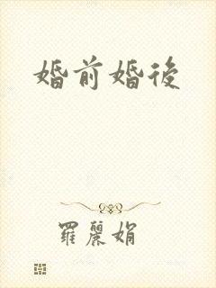 婚前婚后封面
