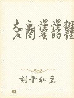 大龟慢慢挺进女友闺蜜的体内小说