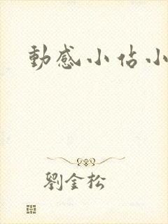 动感小站小蝶