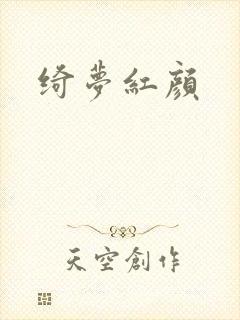 绮梦红颜
