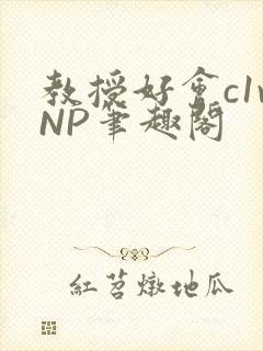 教授好会c1vNP笔趣阁