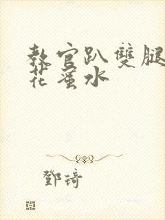 教官趴双腿吸核花蜜水