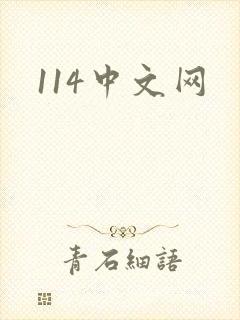 114中文网