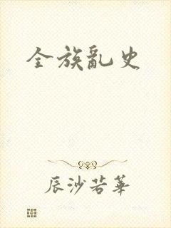 全族乱史