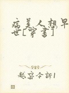病美人想早点去世[穿书]封面