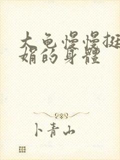 大龟慢慢挺进吴娟的身体