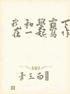 我和学霸下面连在一起写作业封面