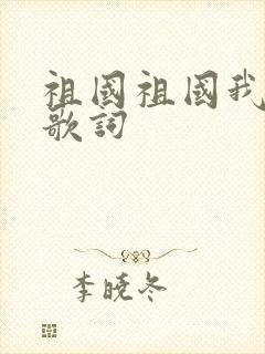 祖国祖国我爱你歌词