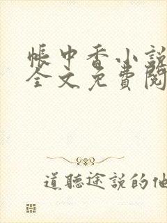 帐中香小说在线全文免费阅读笔趣