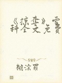 《掠夺》雪梨骨科全文免费阅读