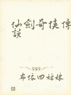 仙剑奇侠传四小说封面