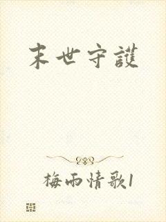 末世守护