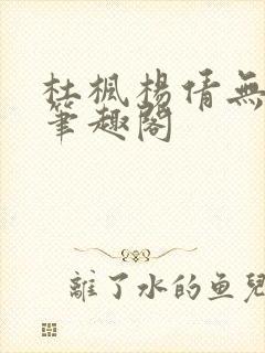 杜枫杨倩无弹窗笔趣阁