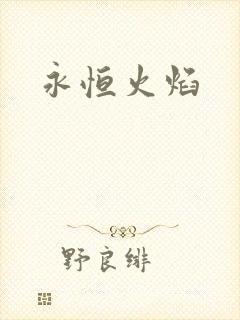 永恒火焰