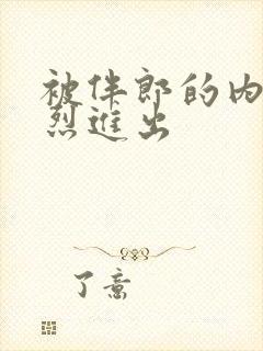 被伴郎的内捧猛烈进出