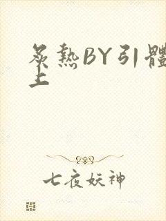 炙热BY引体向上