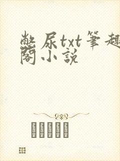 憋尿txt笔趣阁小说封面