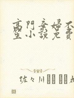 高门弃妇不落言笙小说免费阅读