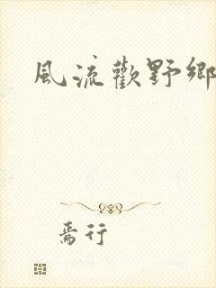 风流欢野乡