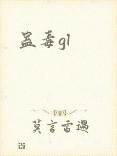 蛊毒gl