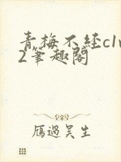青梅不经c1v2笔趣阁封面