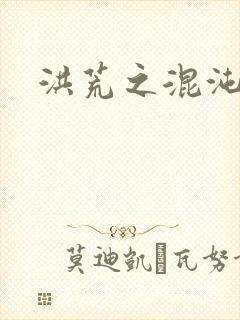 洪荒之混沌大道