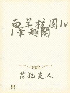 白羊校园1v 1笔趣阁