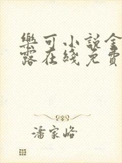 乐可小说金银花露在线免费阅读