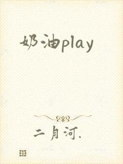 奶油play