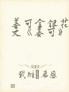 姜可金银花露原文《姜可》笔趣阁封面