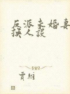 反派未婚妻总在换人设封面