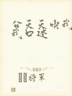 公天天吃我奶躁我口述封面