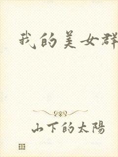 我的美女群芳
