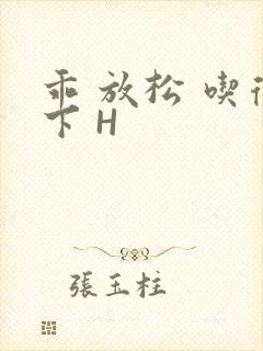 乖 放松 吃得下 H