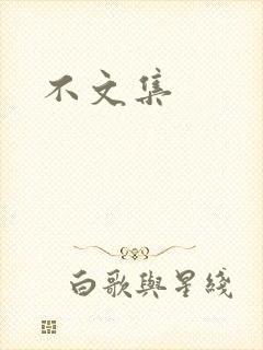 不文集