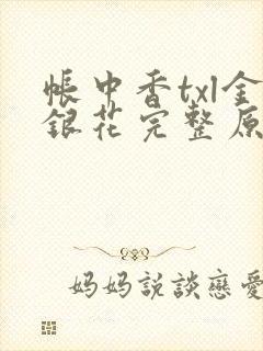 帐中香txl金银花完整原文
