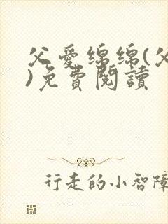 父爱绵绵(父女)免费阅读