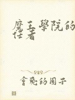 魔王学院的不适任者