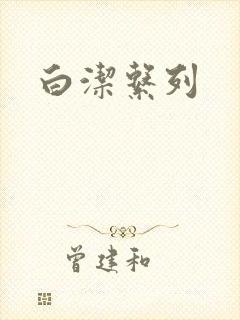 白洁系列