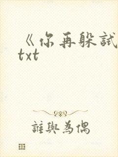 《你再躲试试》txt
