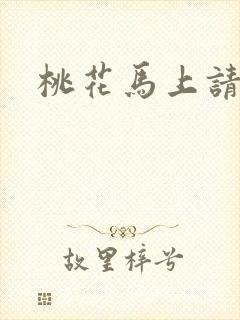 桃花马上请长缨