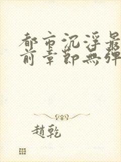 都市沉浮最新超前章节无弹窗下载